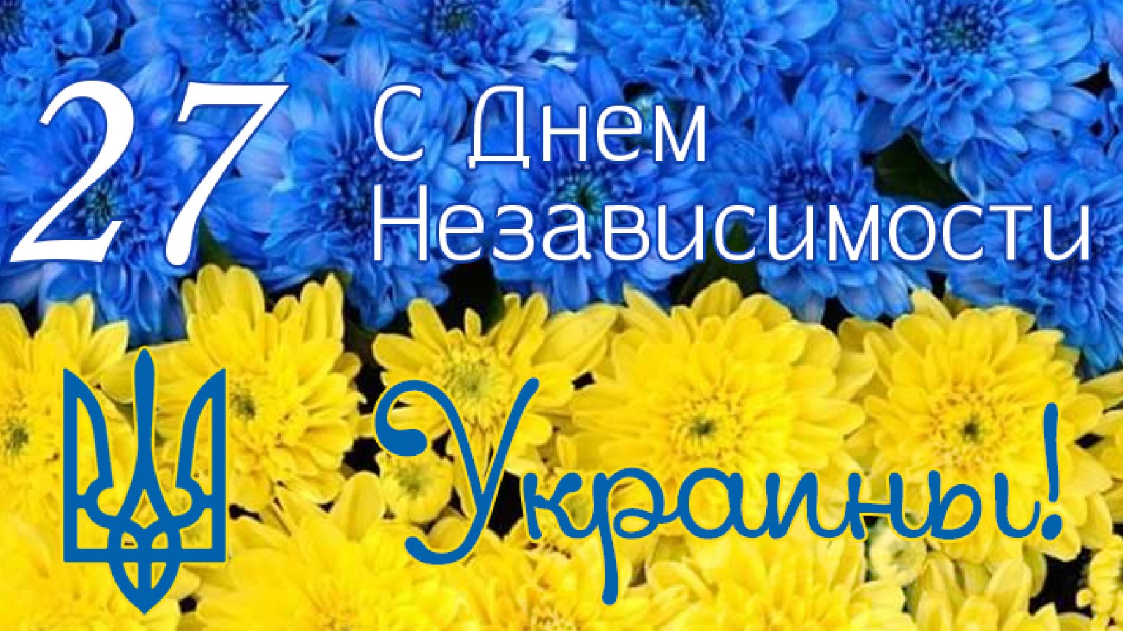 Открытка евроформат С праздником независимости Украины