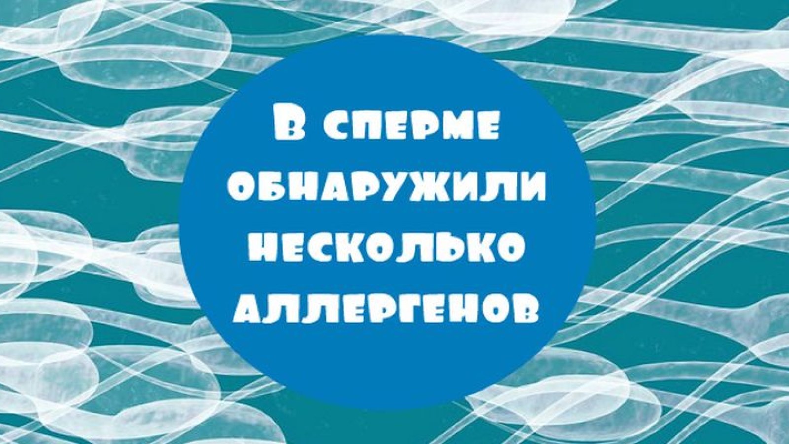 Ученые выявили аллергию на сперму - Телеграф