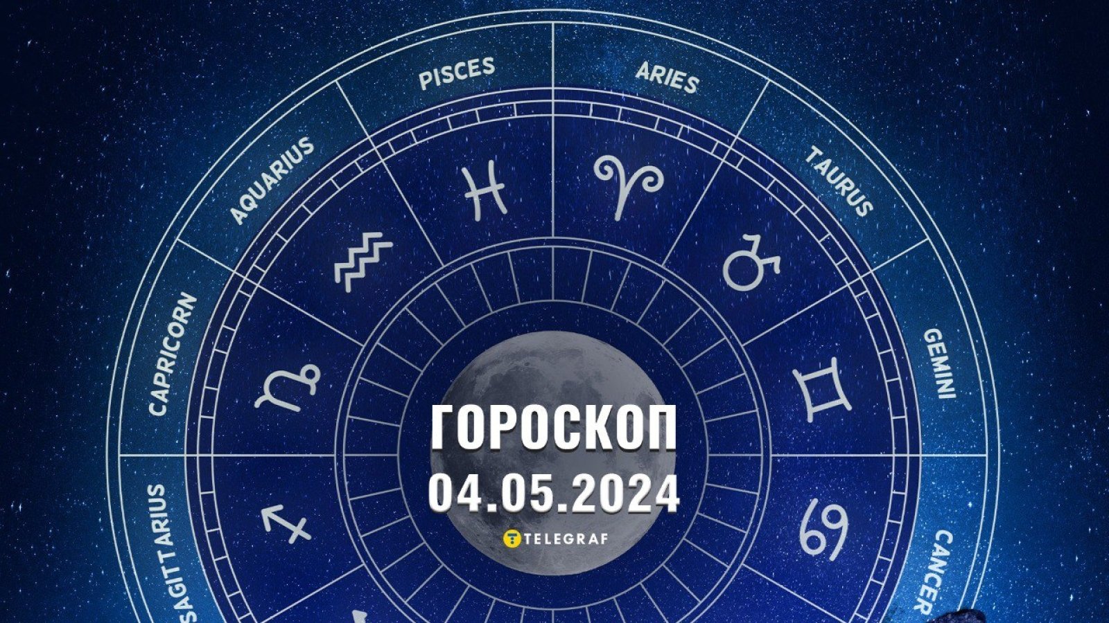 Гороскоп на сегодня 4 мая 2024 – Астрологический прогноз для всех знаков  Зодиака - Телеграф