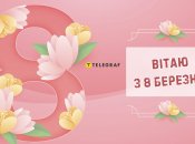 Не забудьте привітати жінок-колег зі святом