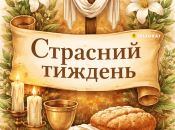 Страсний тиждень