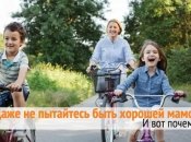 Хороших мам не существует: как мы портим жизнь своим детям