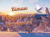 Привітайте рідних і друзів зі святом Хрещення Господнього