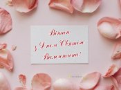 Поздравьте вторую половинку с Дрнем святого Валентина