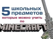 «Домашка» по Майнкрафту: что школьники будут изучать с помощью любимой компьютерной игры