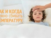 Температура у ребенка: как сбить температуру