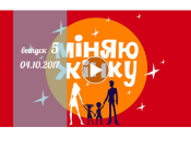 «Міняю жінку» 12 сезон: 5 выпуск от 04 октября смотреть онлайн видео 