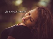 Рассказываем про значение имени Вероника и когда у нее День ангела