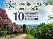 Парки Киева: где погулять с коляской в Киеве