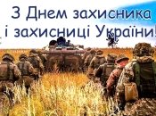 День захисників та захисниць України у 2023 році відзначається 1 жовтня