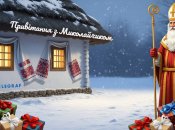 Поздравление на День святого Николая