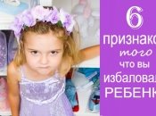 Плохой ребенок или просто вы его разбаловали