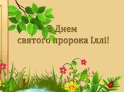 День пророка Іллі 2 серпня 2022 року