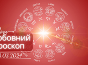Любовный гороскоп на сегодня для всех знаков Зодиака - 28 марта 2024