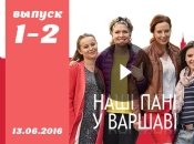 Сериал Наші пані у Варшаві: 1 и 2 серия от 13.06.2016 смотреть онлайн ВИДЕО