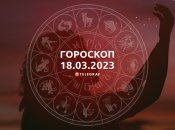 Гороскоп на 18 березня 2023 року