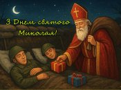 6 грудня — День ЗСУ і День святого Миколая