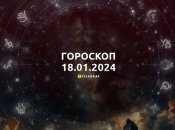 Гороскоп на сегодня для всех знаков Зодиака — 18 января 2024