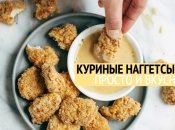 Куриные наггетсы «как в МакДональдс»: аппетитный домашний рецепт