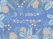 С Рождеством 2025