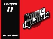 Голос страны 6 сезон 11 серия смотреть онлайн от 08.05.2016 ВИДЕО