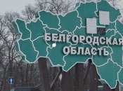 У Білгородській області нібито були бої з диверсантами