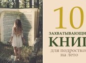 10 книг для подростков, на которые не жалко потратить время летом