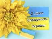 День Соборності України 22 січня — листівки та вітання у прозі