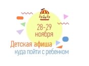 Куда пойти с ребенком на выходных 28 и 29 ноября: полный гид по событиям уик-энда