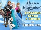Бумажные куклы с одеждой из мультика «Холодное сердце»: вырезай и играй