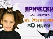 50 страшно крутых причесок для девочек на Хэллоуин