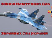 День Повітряних Сил Збройних Сил України 2024