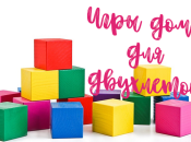 Игры дома: 10 способов занять ребенка 1-3 лет