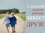 5 идей, как помочь ребенку найти новых друзей