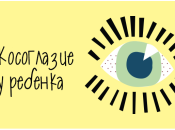 Детское косоглазие: как распознать и вылечить косоглазие у ребенка