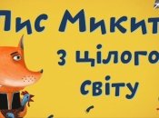 Лис Микита з цілого світу (відео)