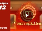 Мастер Шеф 5. Выпуск 12 от 11.11.2015 смотреть онлайн