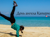 Розповідаємо про значення імені Катерина і коли в неї День ангела