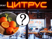 Магазин "Цитрус"