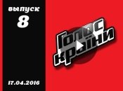 Голос страны 6 сезон 8 серия смотреть онлайн от 17.04.2016 ВИДЕО