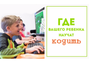 Такой маленький, а  уже айтишник: где вашего школьника научат программировать