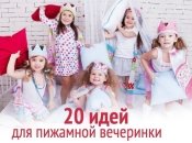 20 идей, как устроить пижамную вечеринку для девчонок
