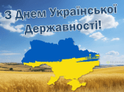 Сьогодні в Україні відзначається День державності