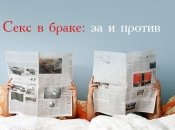 Мы и мужчины: 11 преимуществ секса в браке