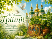 Зі святом Трійці 2026