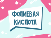 Фолиевая кислота: зачем ее назначают во время беременности