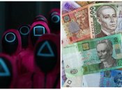 Гра в кальмари та гривні