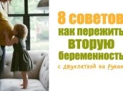 Советы маме: как пережить беременность с ребенком на руках