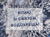 Привітання з Водохрещем у картинках