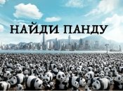 Найди панду: загадки-картинки для детей и взрослых (10 рисунков)